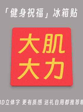 大肌大力撸铁党3D立体祝福冰箱贴