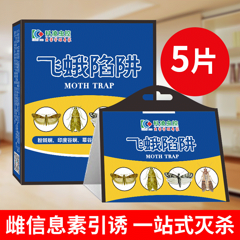 科凌虫控飞蛾陷阱诱捕器灭蛾蠓米虫米面蛾捕捉器杀小飞虫衣蛾子贴-封面
