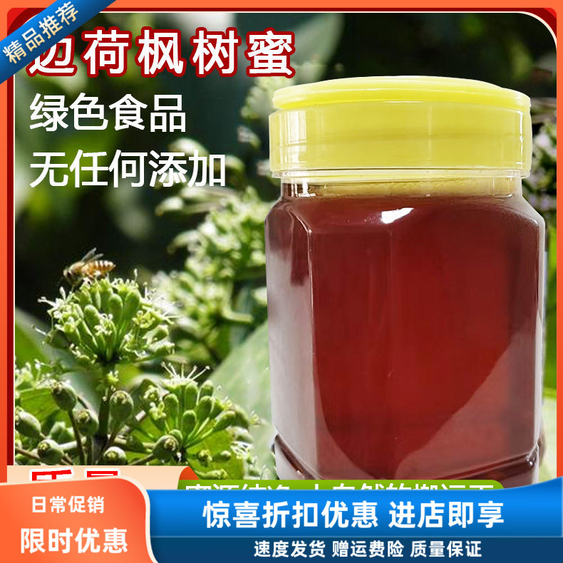 江西省包邮宜春正宗农家边荷枫树蜜树参蜜1斤2斤自然成熟蜂蜜原蜜