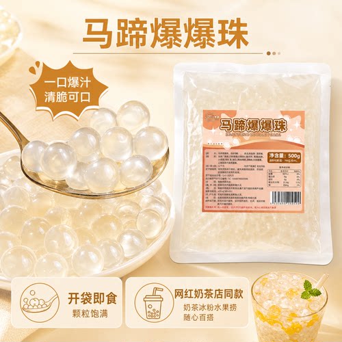 马蹄爆爆珠免煮即食奶茶店专用