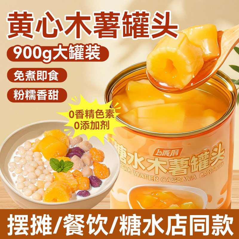 0添加剂黄心木薯罐头糖水店推荐