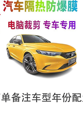 本田型格汽车膜车窗贴膜防爆隔热防晒太阳膜黑色隐私玻璃膜自贴
