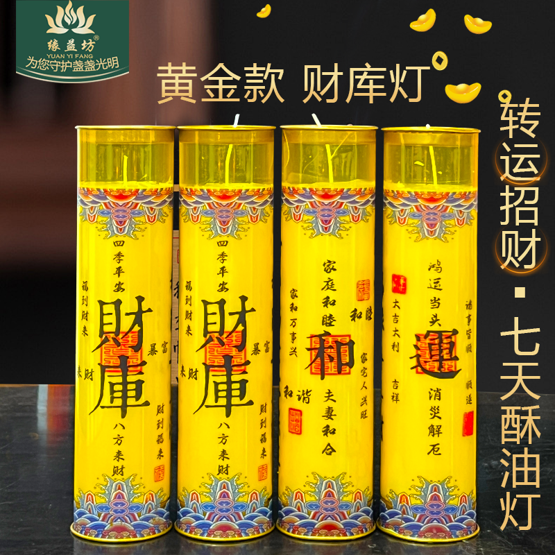 2026年转运招财7天酥油灯转走衰运升旺财运转逆为顺运势转好蜡烛,节庆用品/礼品,蜡烛,淘宝优惠券,粉丝福利购,淘宝优惠卷