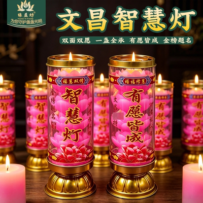 金榜题名莲花智慧灯蜡烛考试供灯