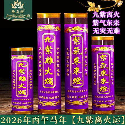2026年马年春节蜡烛无烟蜡烛家用九天斗烛酥油灯7天九紫离火紫色
