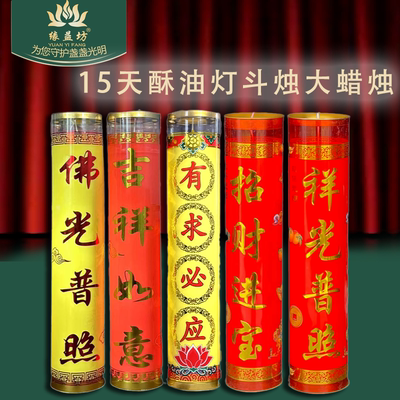 15天酥油灯斗烛大蜡烛寺庙长明灯