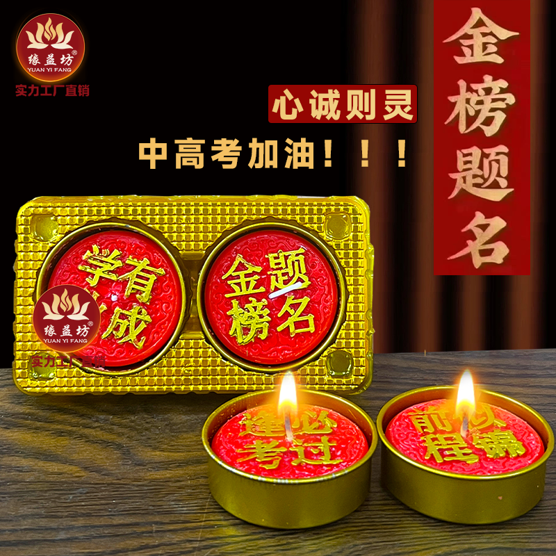 缘益放酥油灯带字蜡烛金榜提名灯