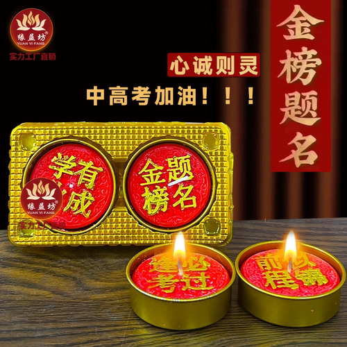 缘益放酥油灯带字蜡烛金榜提名灯