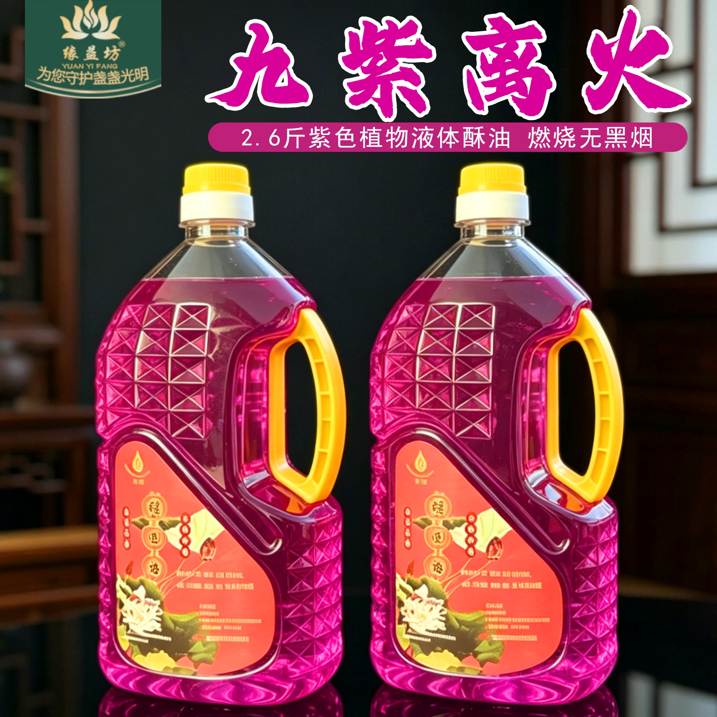 缘益坊2L无烟无味液体酥油灯家用供佛紫色环保酥油灯佛灯油长明灯