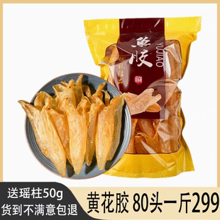 送瑶柱深海鱼胶黄花胶80头干货一斤孕妇月子滋补半斤补品包汤食材