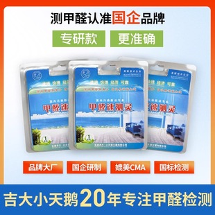吉大小天鹅甲醛检测盒新家急入住检测自测盒家用专研款甲醛试纸