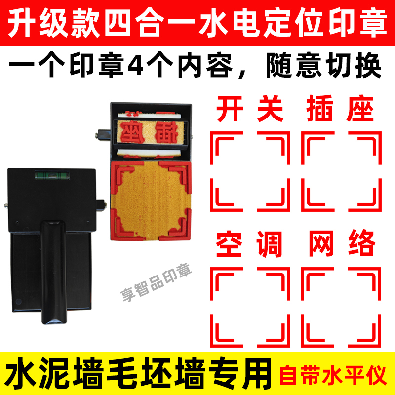 水电施工家装修开关印章插座定位标识暗盒开槽画线放样模板面板放