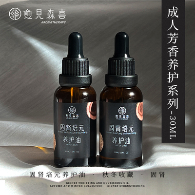 固肾培元按摩修护精油成人30ml