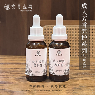 成人脾胃按摩推拿精油温通健脾揉腹调理全身祛湿调理脾胃精华油