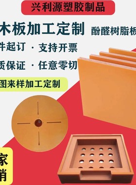 进口橘红色电木板 防静电电木板 酚醛树脂板 黑色绝缘板 零切加工