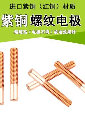 螺纹电极纯紫铜红铜放电极红铜螺牙铜电火花电极公制m1.6-m24 M3