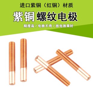 螺纹电极纯紫铜红铜放电极红铜螺牙铜电火花电极公制m1.6 m24