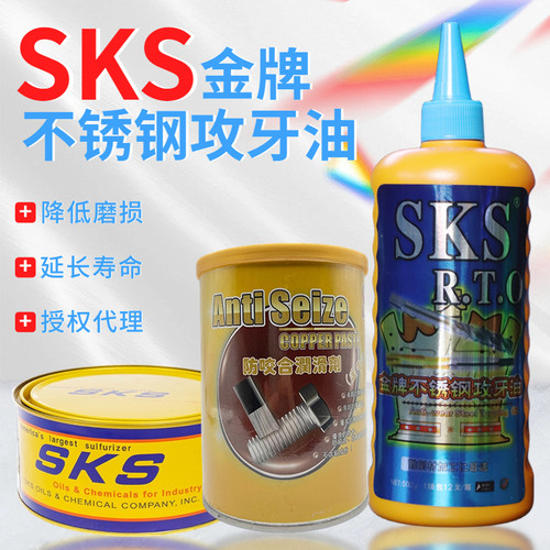 正品金牌sks攻牙油铜铝防锈