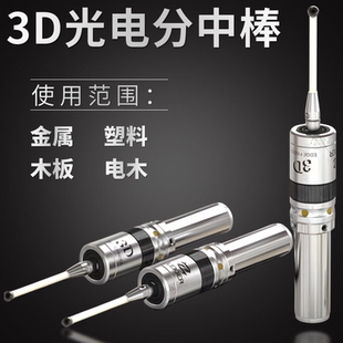 3D光电寻边器 高精度 CNC加工中心分中棒检测传感器发光鸣音