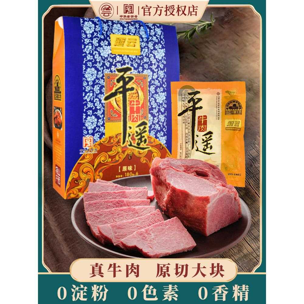 新疆包邮冠云平遥牛肉180gx6大块装熟食真空山西特产礼盒冷吃手撕