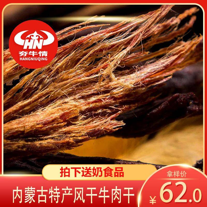 风干牛肉干内蒙古特产夯牛情超干干条手撕牛肉干休闲零食小吃250g