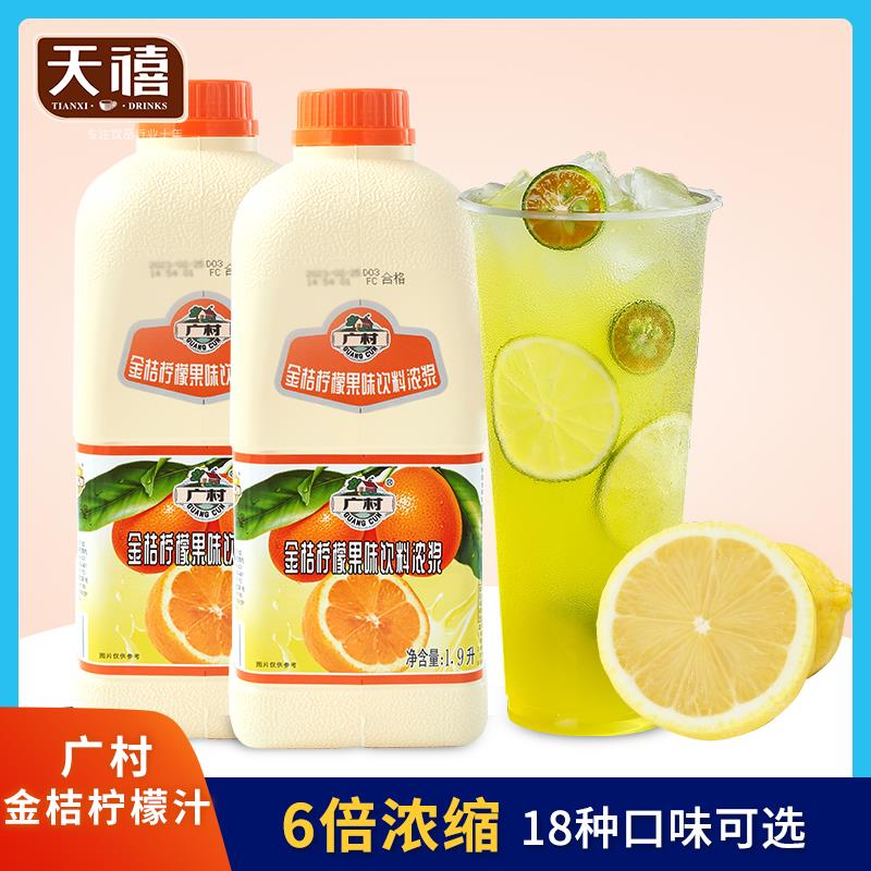 广村金桔柠檬汁1.9L 浓缩商用果汁果味饮料浓浆 奶茶店专用原料