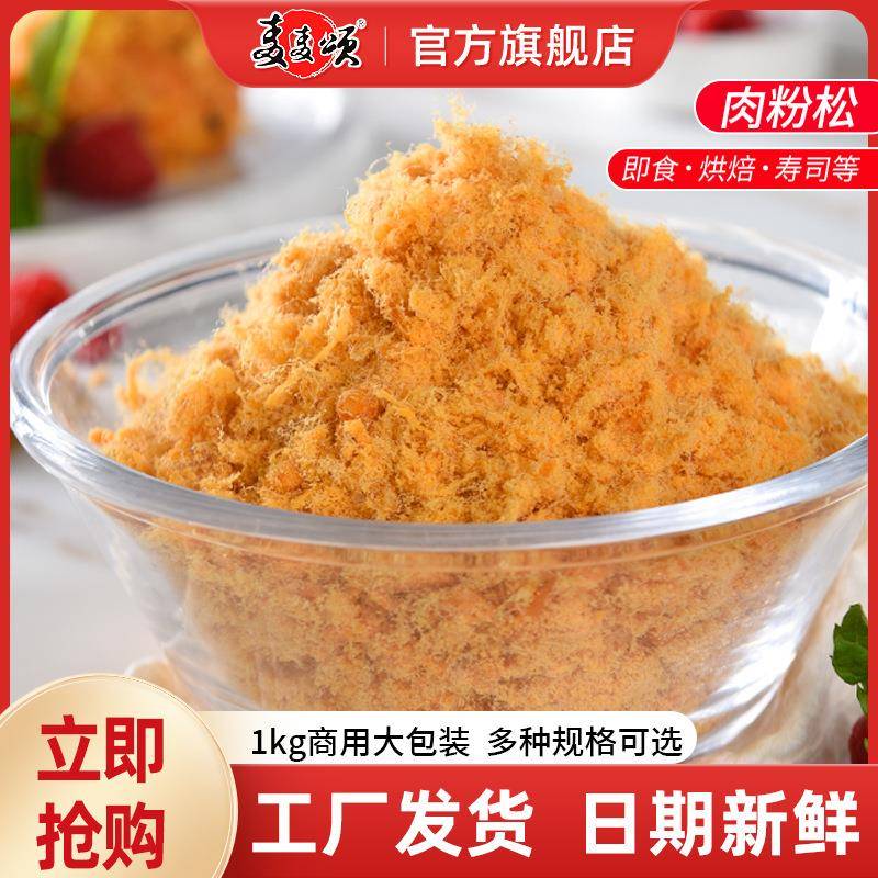 肉松烘焙辅料适用现货商用面包蛋糕寿司即食品咸味软鸡肉松蛋黄酥