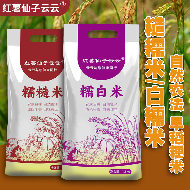 【红薯仙子】旱稻粳米糙糯米/白糯米3斤（自然农法种植）