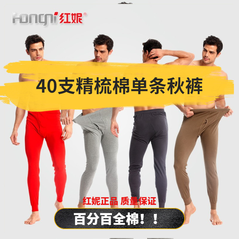 红妮男士秋裤40支精梳棉纯棉秋裤