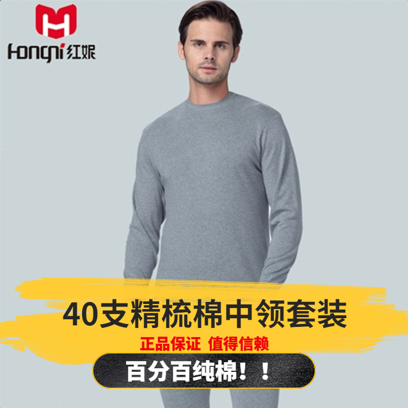 红妮秋衣男士保暖套装中领纯棉