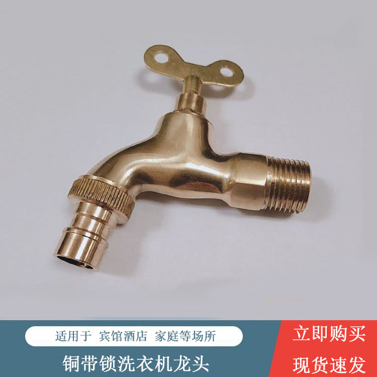 阳台拖把池4分铜洗衣机水龙头防盗带锁钥匙配铜阀芯户外龙头水嘴