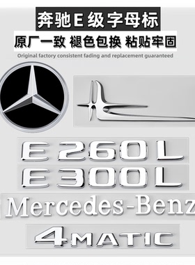 奔驰E级改装尾标后车标E260L E300L侧标4MATIC字母AMG装饰标志贴