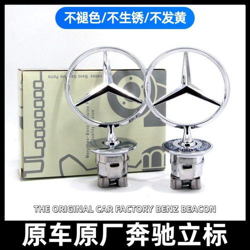 奔驰e300l原厂车头立标机盖标志