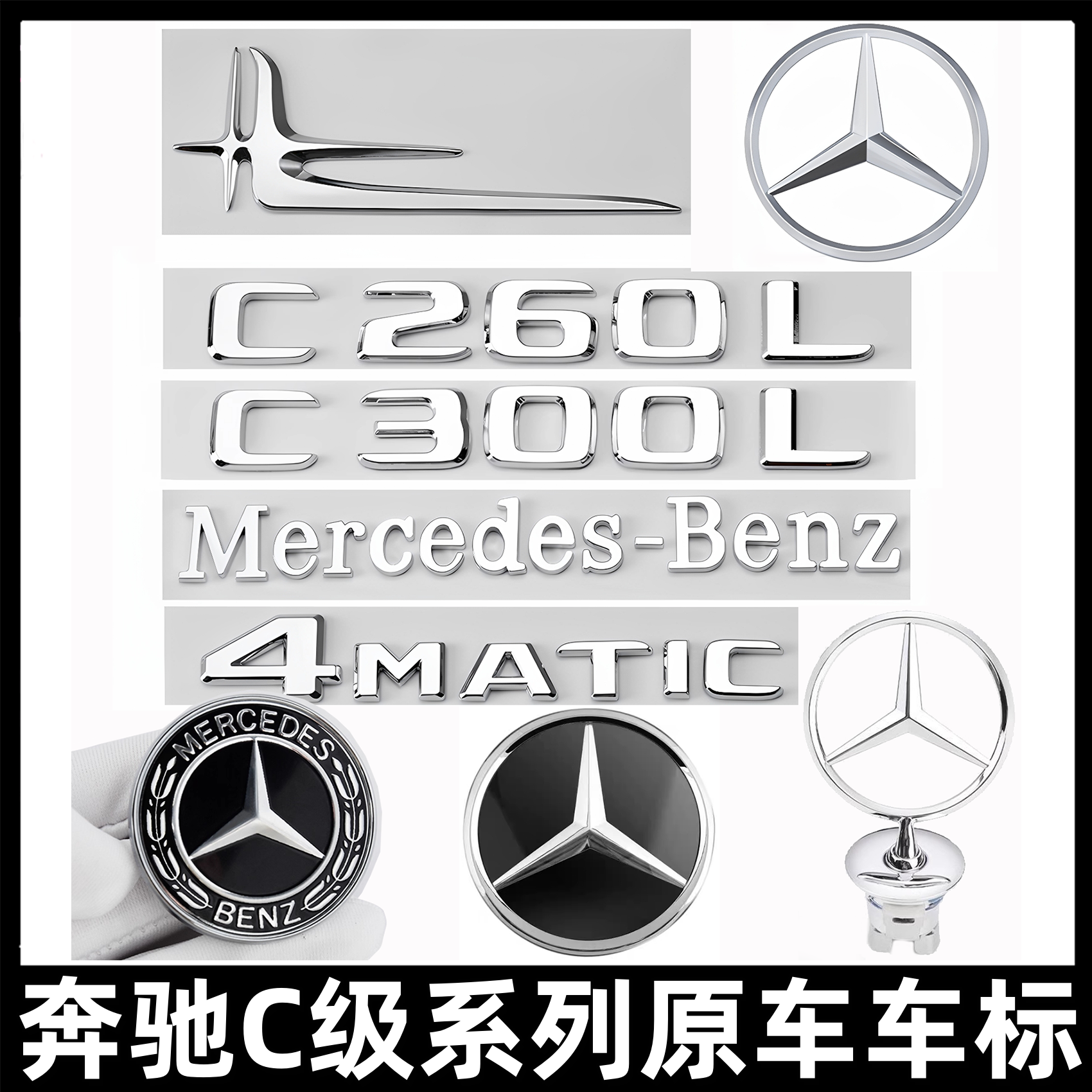 奔驰C级尾标4MATIC车标贴C200L