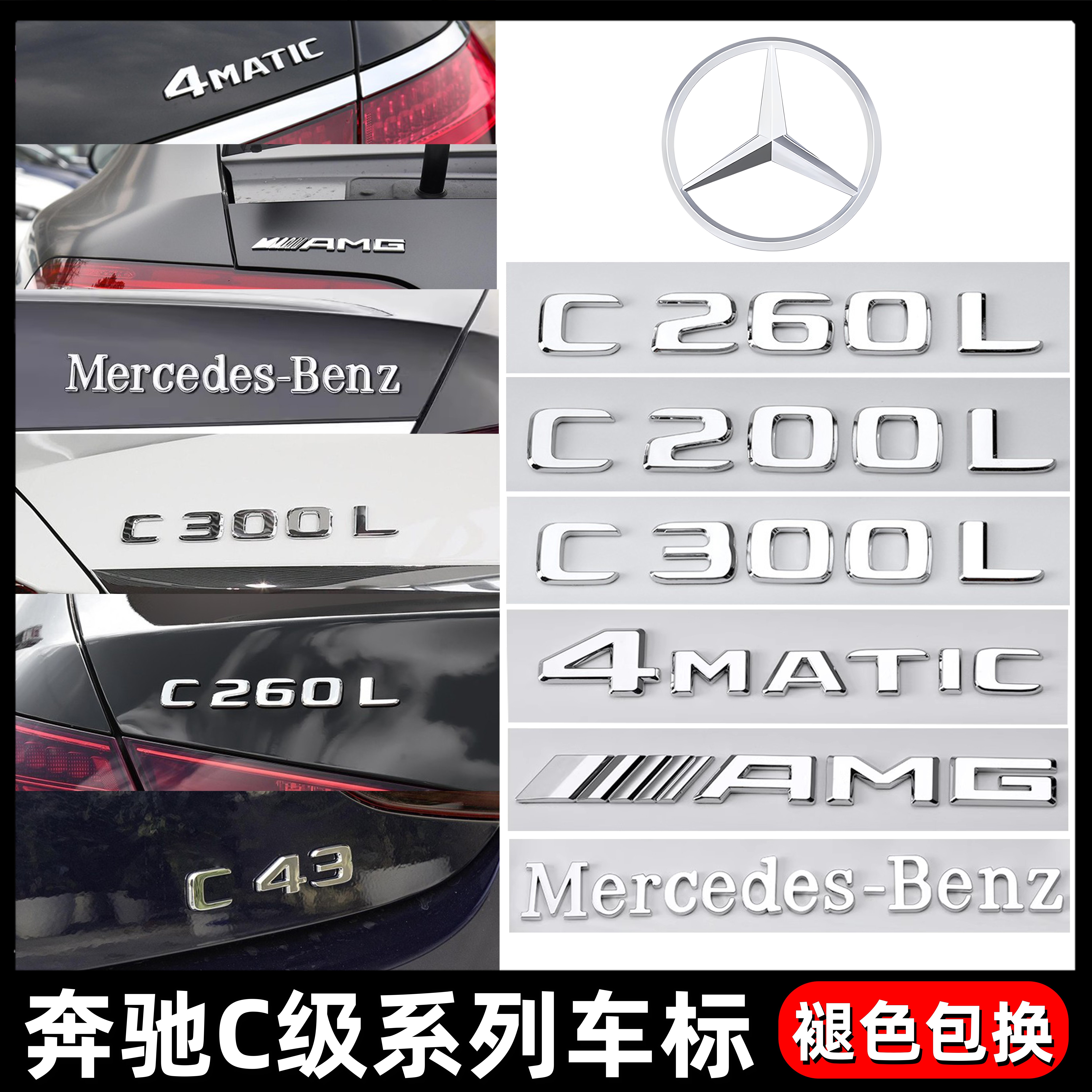 新款奔驰C级车标C200L C260L C300L C63AMG 4MATIC改装后尾标字标