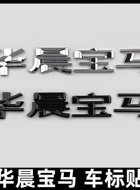 适用于华晨宝马字标1系3系5系X1X3X5X6改装华晨宝宝车标后尾标志