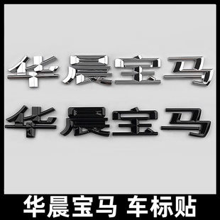 适用于华晨宝马字标1系3系5系X1X3X5X6改装华晨宝宝车标后尾标志