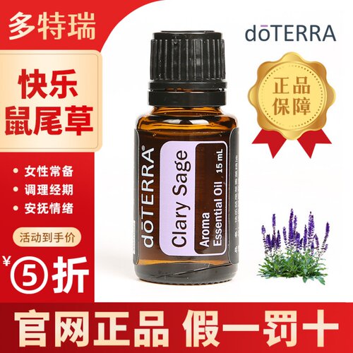 doterra多特瑞官方旗舰店快乐鼠尾草单方精油舒缓情绪安抚焦虑