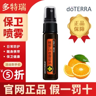 美国doterra多特瑞保卫喷雾27ml日常养护保卫健康官网正品