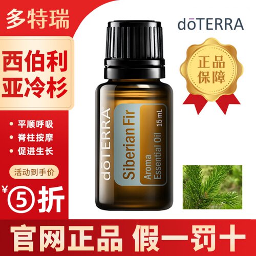 doterra多特瑞美国官网西伯利亚冷杉精油官网单方精油香熏舒缓