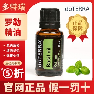 doterra多特瑞罗勒单方精油缓解疼痛官网正品 单方精油调节情绪