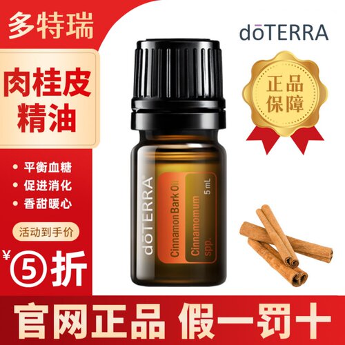 doterra多特瑞肉桂皮单方精油美国官网正品香薰按摩舒缓滋润保湿