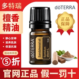 doterra多特瑞印度檀香木精油单方保湿 抗氧淡化香薰安神助眠舒缓