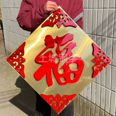 室外防晒不锈钢超大福字影壁墙