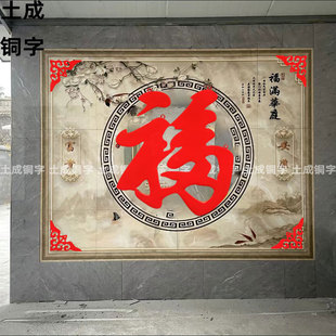 加厚钛金福立体不锈钢超大福字迎门墙影壁墙铜字照壁墙室外防晒