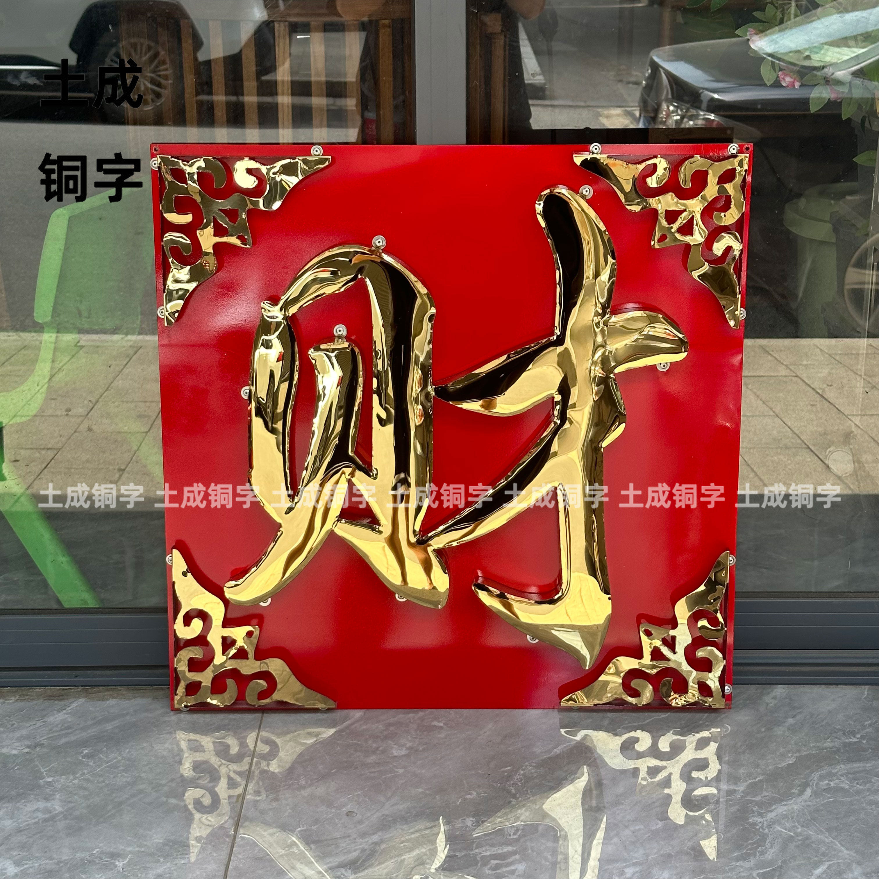 加厚钛金福立体不锈钢超大福字迎门墙影壁墙铜字照壁墙室外防晒