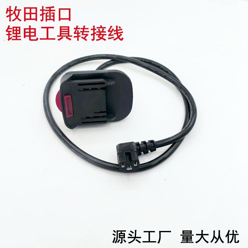 牧田电池插口转换线背包电池连线
