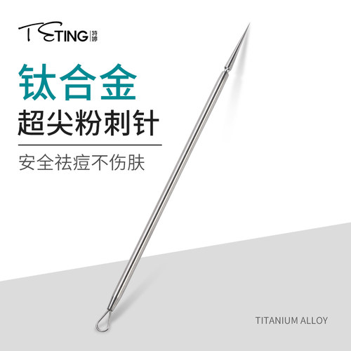 特婷专痘痘神器钛合金拔清头