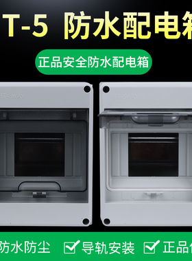 HT-5回路防水配电箱室外开关盒户外防雨防尘家用小型空开漏电盒子