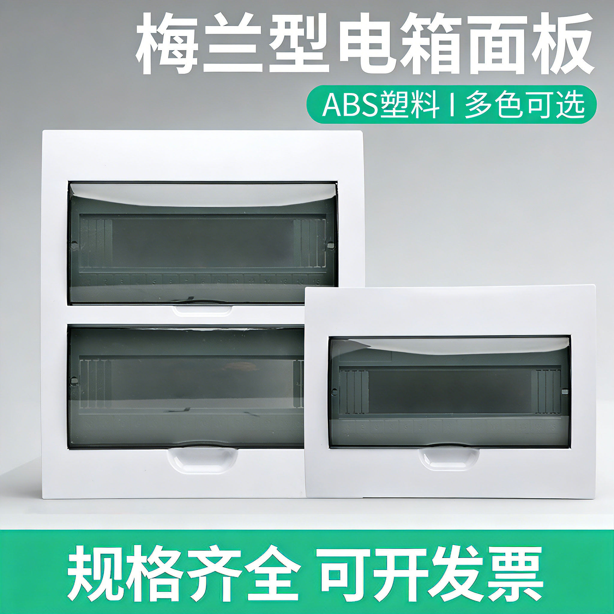 梅兰型10/12/15/18/20位家用配电箱面板电闸箱盖子双层强电箱面盖